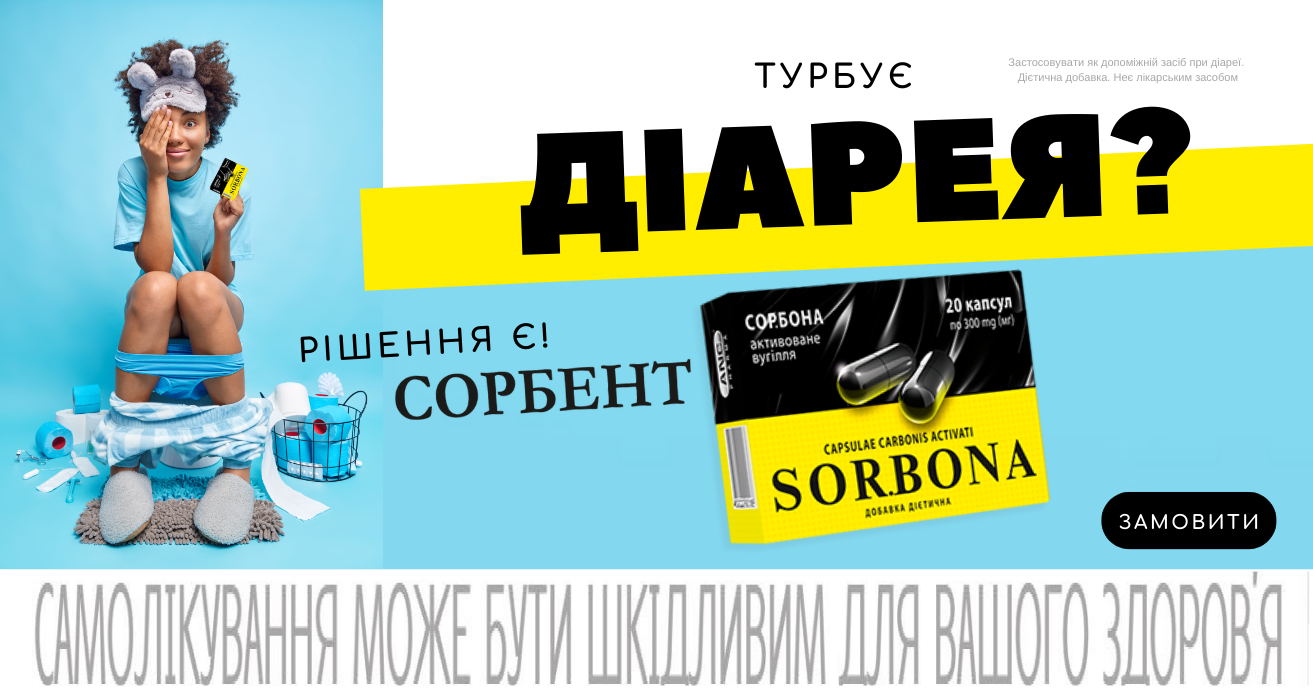 Турбує діарея? Рішення є Сорбент