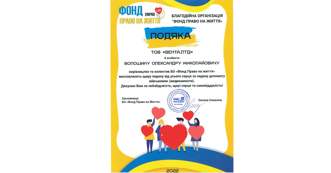 БЛАГОДІЙНА ОРГАНІЗАЦІЯ "ФОНД ПРАВО НА ЖИТТЯ" висловлюють щиру подяку IMPERIYAKS за надану допомогу військовим(медикоментами).