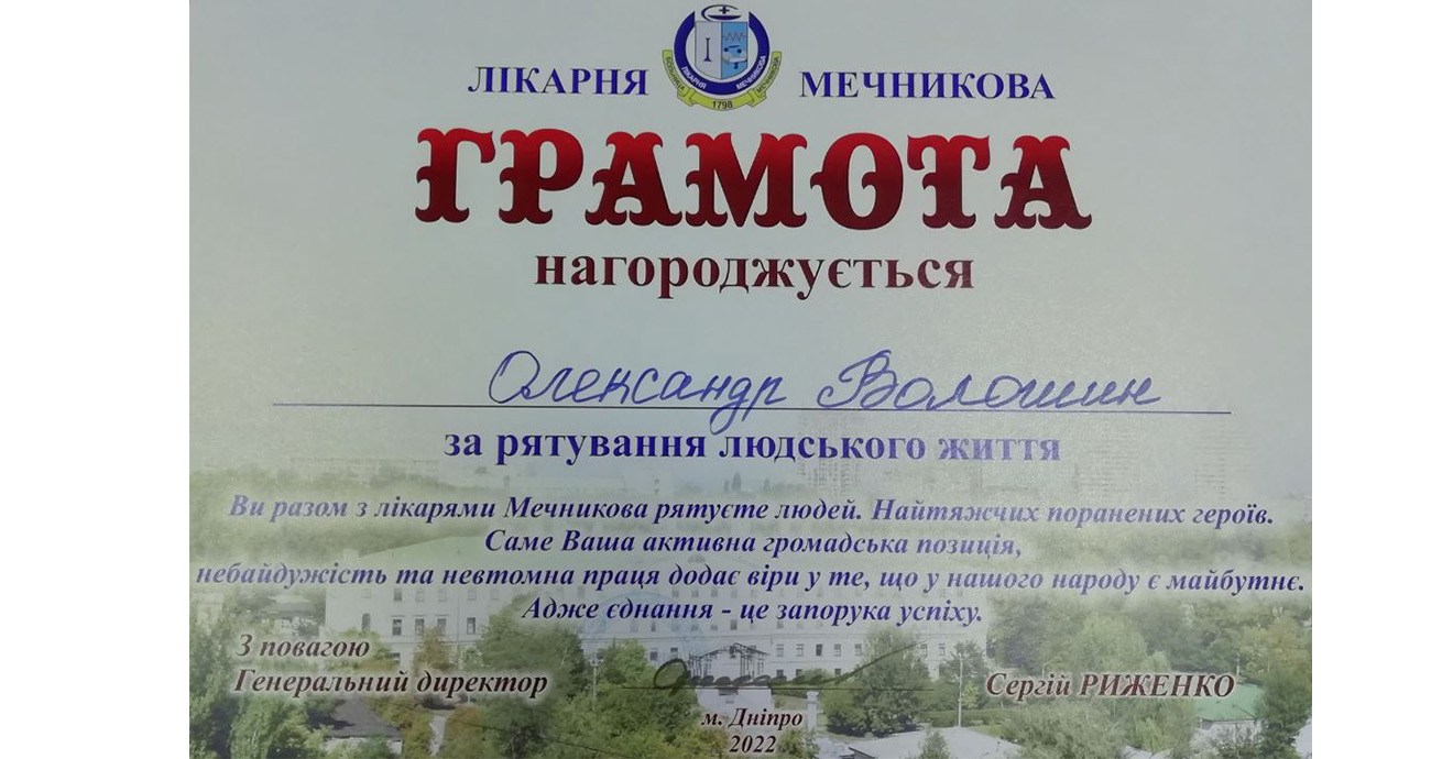 Подяка IMPERIYAKS від ДНІПРОПЕТРОВСЬКОЇ ЛІКАРНІ ІМ.І.І.МЕЧНИКОВА" за рятування людського життя.