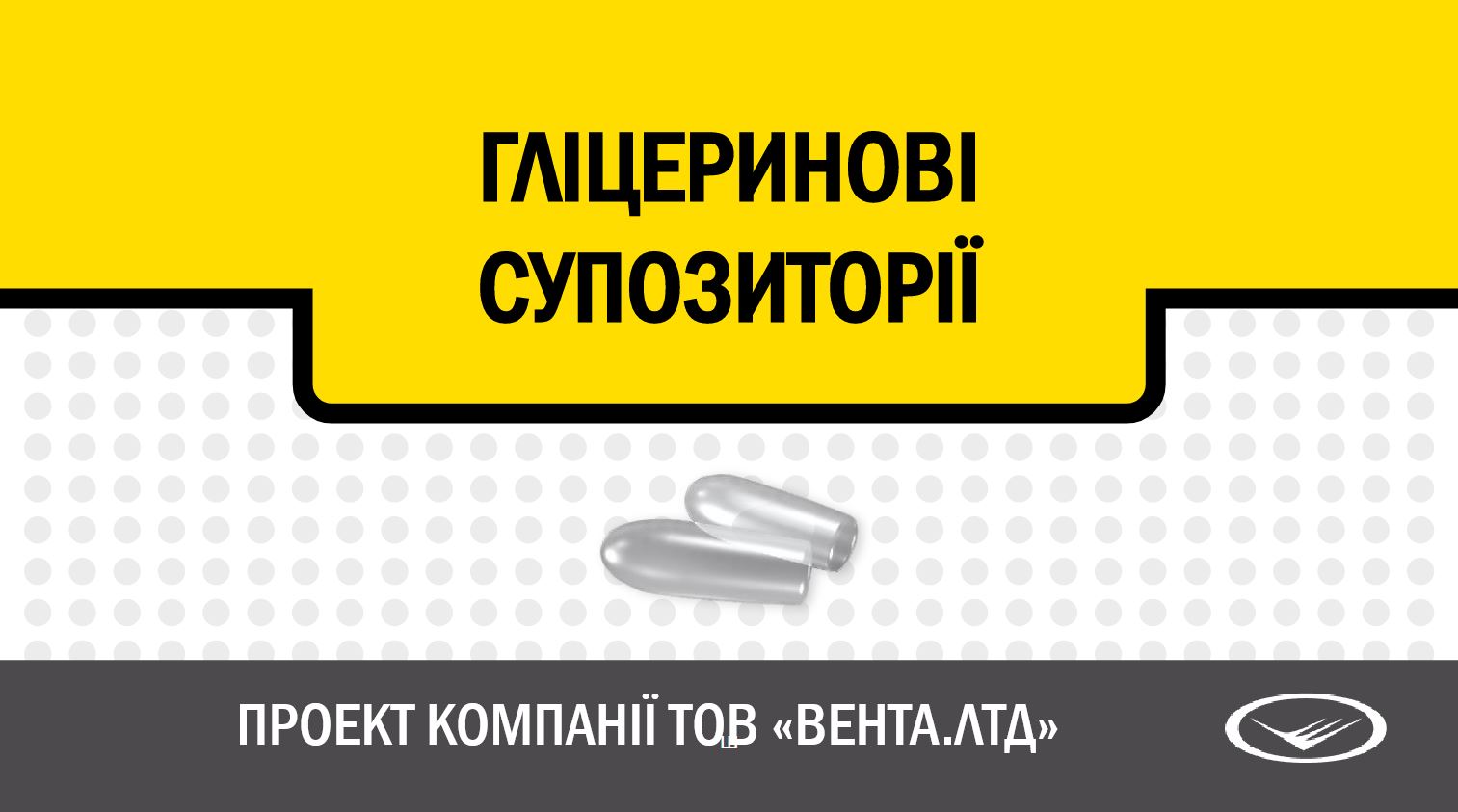 Найвигідніша пропозиція на Гліцеринові свічки для дорослих та дітей!