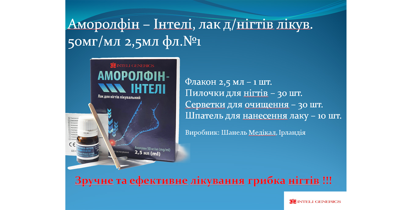 * Максфарма Балтія ЗАО * Аморолфін-Інтелі лак д / нігті лечебний 50мг / мл фл.2,5мл №1