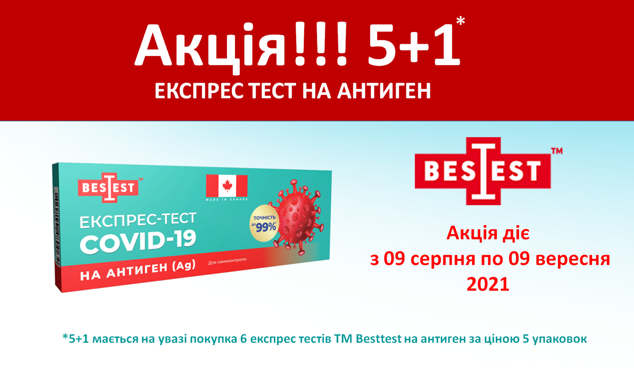 Новинка від * Бероу * Експрес-тест COVID-19 BestTest на антиген і антитіла за найкращою ціною!