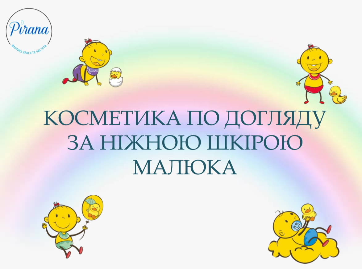КОСМЕТИКА ПО ДОГЛЯДУ ЗА НІЖНОЮ ШКІРОЮ МАЛЮКА